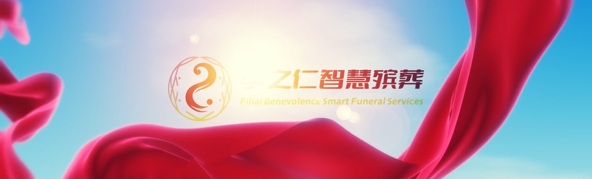 鹤岗南山孝之仁智慧殡葬陵墓园服务系统平台